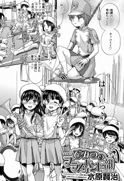 ひみつのブラスバンド部（単話）