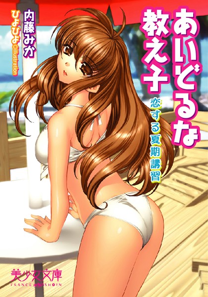 あいどるな教え子 恋する夏期講習