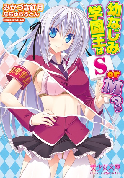 幼なじみ学園王はSorM？