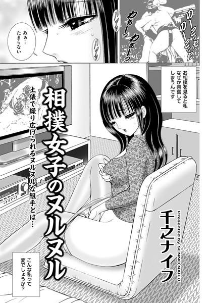 相撲女子のヌルヌル（単話）