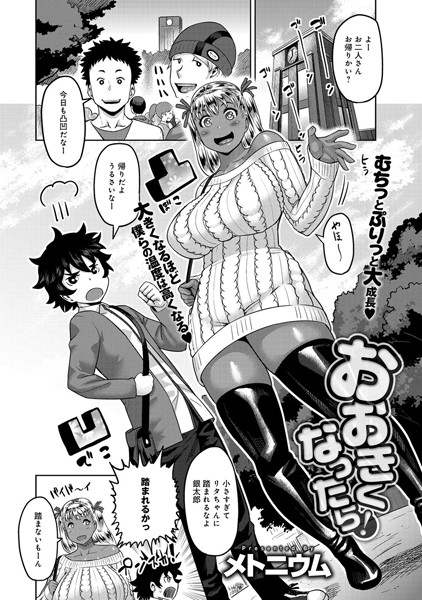 おおきくなったら！（単話）