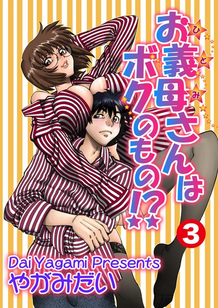 お義母さんはボクのもの！？（単話）