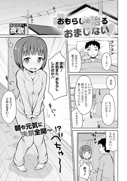 おもらしの治るおまじない（単話）