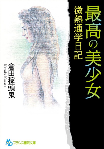 最高の美少女 微熱通学日記