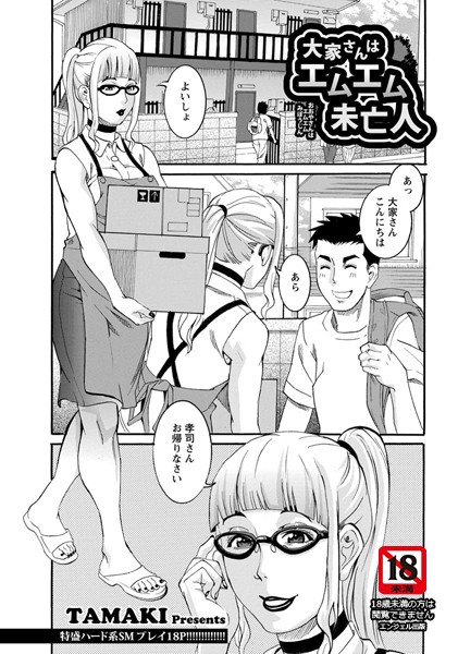 大家さんはエムエム未亡人【単話】（単話）