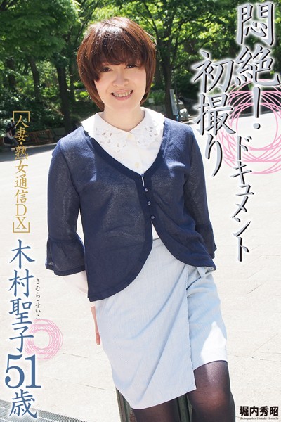 人妻・熟女通信DX 「悶絶！初撮りドキュメント」 木村聖子