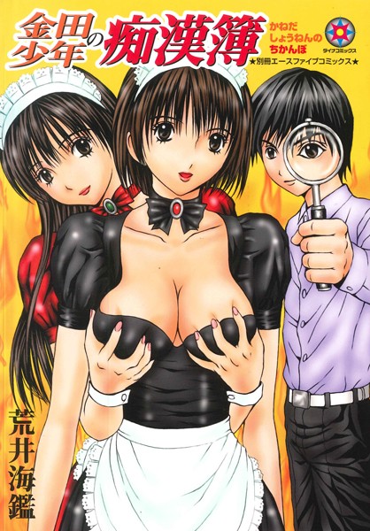 金田少年の痴●簿