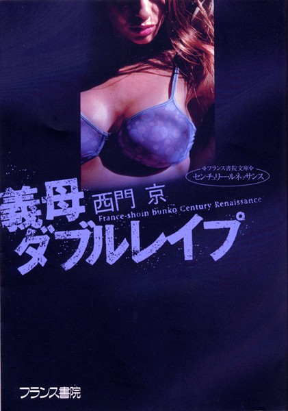 義母ダブルレ●プ