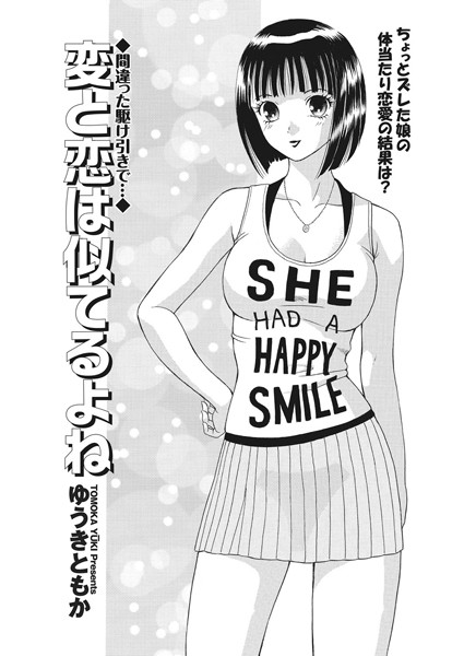 変と恋は似てるよね（単話）