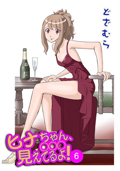 ヒナちゃん、◯◯◯見えてるよ！