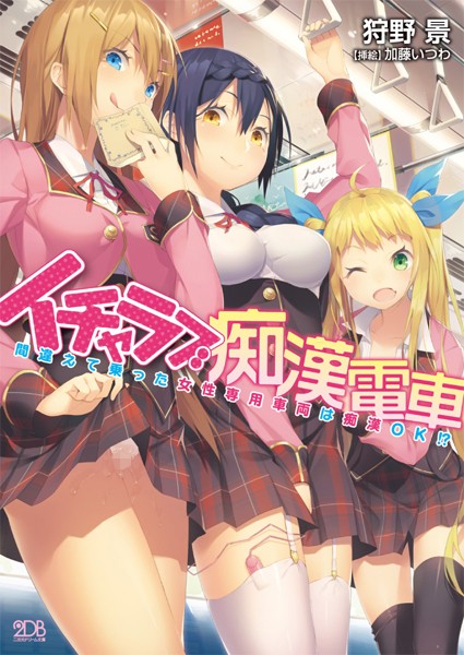 イチャラブ痴●電車 間違えて乗った女性専用車両は痴●OK！？