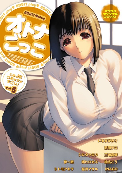 オトナごっこ このJKコミックがすごい！ Vol.5