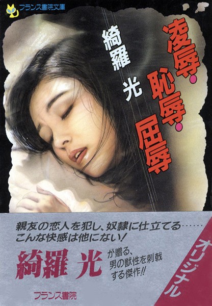 凌●・恥辱・屈辱