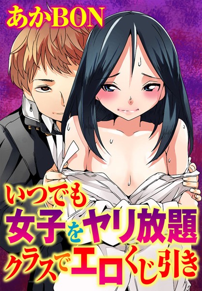 いつでも女子をヤリ放題 クラスでエロくじ引き（単話）
