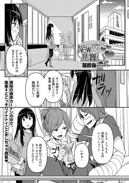 New淫見舞い 〜まごころヌキヌキお手伝い〜（単話）