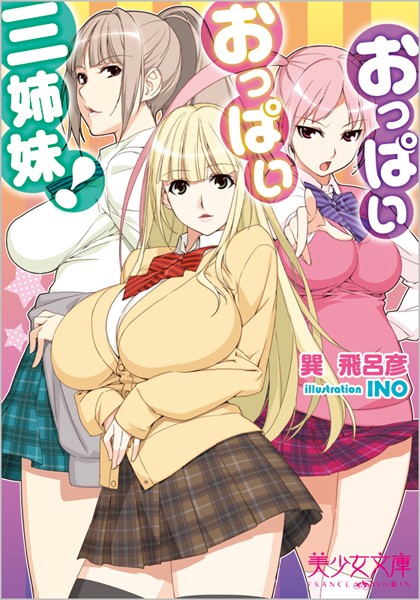 おっぱいおっぱい三姉妹！