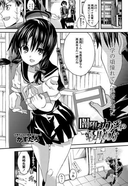 闇堕ちカノジョの寝取り方（単話）