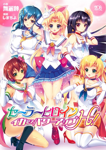 セーラーヒロイン イカせてパワーアップH！