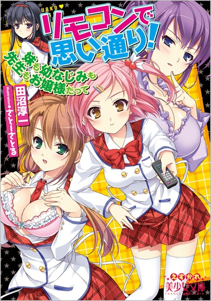 リモコンで思い通り！ 妹も幼なじみも先生もお嬢様だって