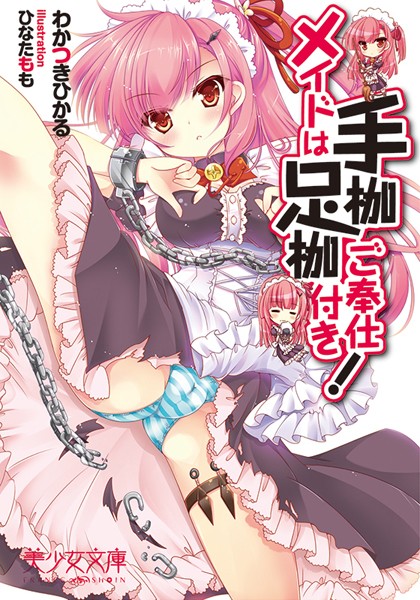 メイドは手枷足枷ご奉仕付き！