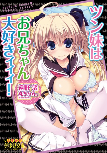 ツン妹はお兄ちゃん大好きィィィ！