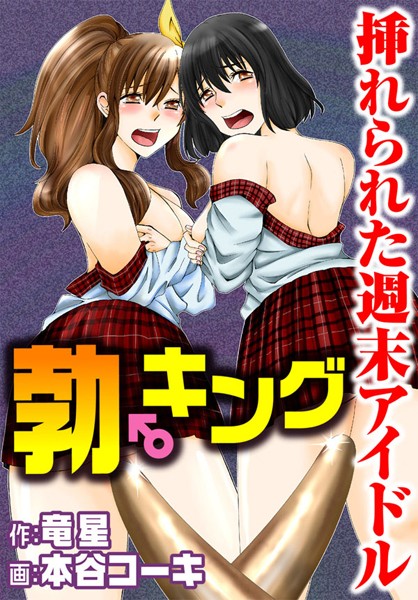 勃♂キング 挿れられた週末アイドル（単話）