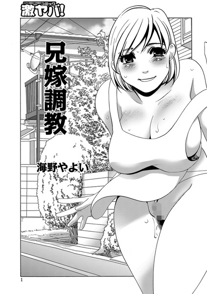 兄嫁調教（単話）