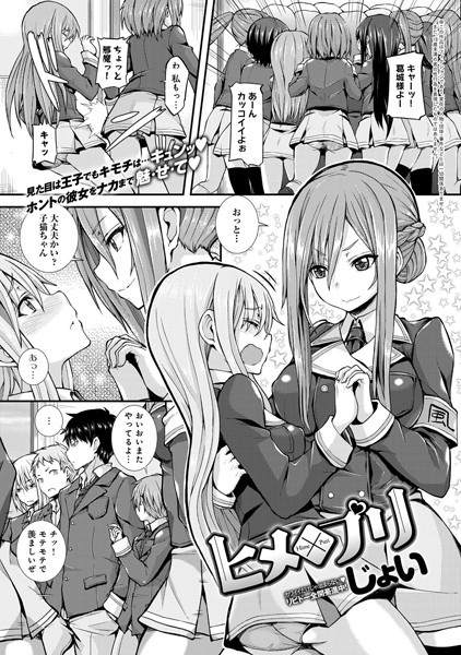 ヒメ×プリ（単話）