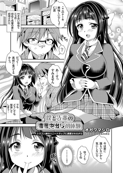 僕と先輩の濃密中出し初体験 〜シスコン妹のハニートラップに邪魔されながら〜（単話）