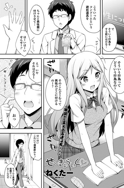 せ〜きょういく（単話）