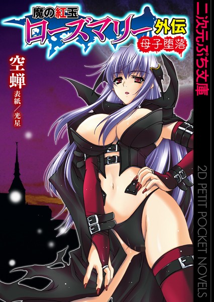 魔の紅玉ローズマリー（分冊版）