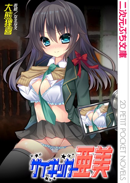 サイキッカー亜美