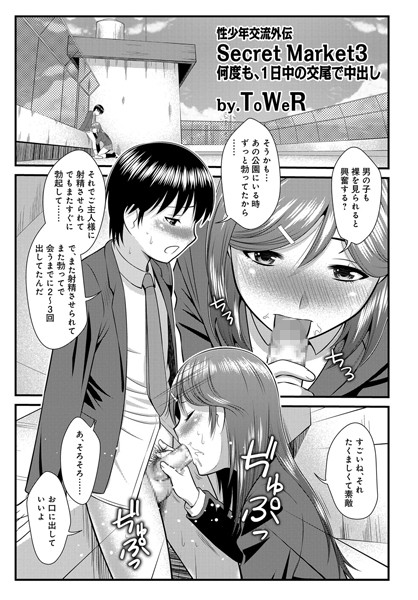 Secret Market（単話）