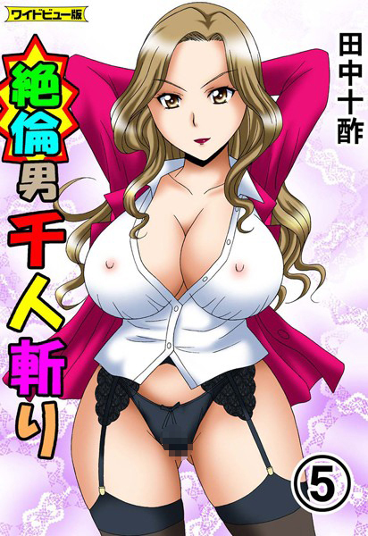 絶倫男千人斬り【ワイドビュー版】