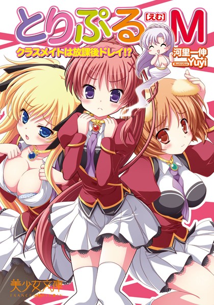 とりぷるM クラスメイトは放課後ドレイ！？