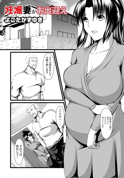 妊娠妻がお出迎え（単話）