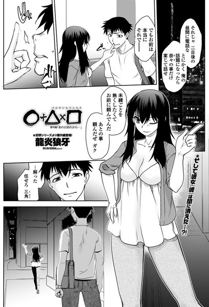 ○＋△×□ 番外編（単話）