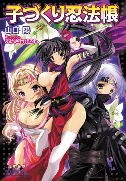 子づくり忍法帳