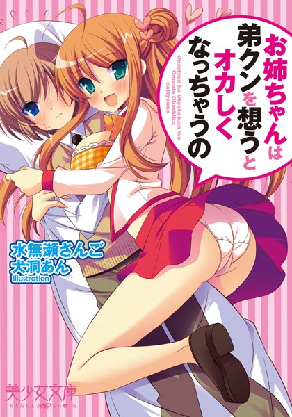 お姉ちゃんは弟クンを想うとオカしくなっちゃうの