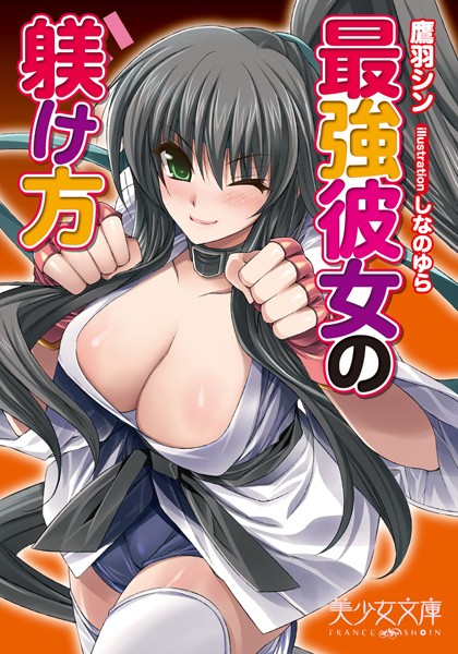 最強彼女の躾け方