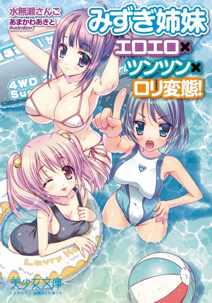 みずぎ姉妹 エロエロ×ツンツン×ロリ変態！