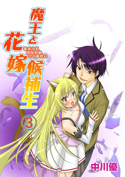 魔王と花嫁候補生