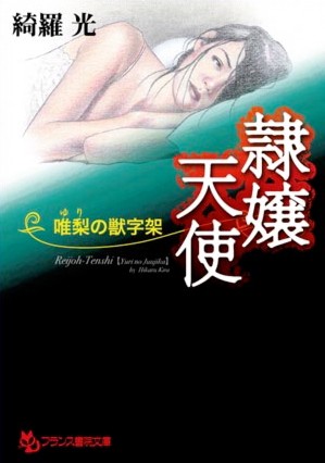 隷嬢天使 唯梨の獣字架