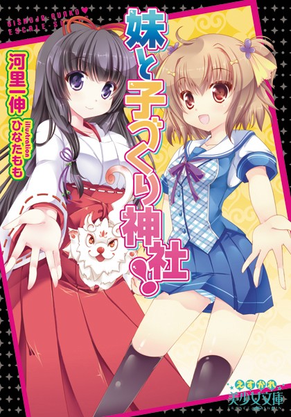 妹と子づくり神社！