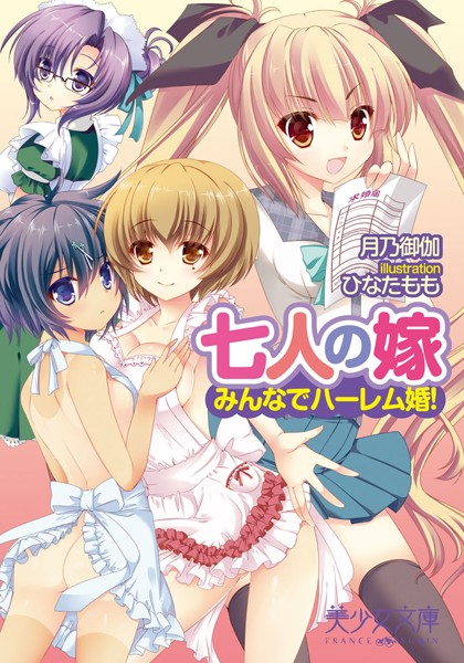 七人の嫁 みんなでハーレム婚！