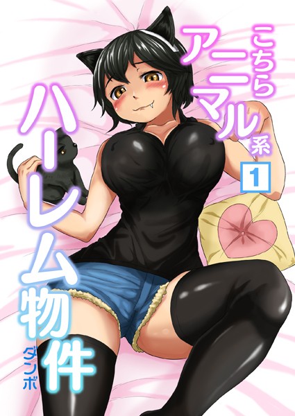 こちらアニマル系ハーレム物件