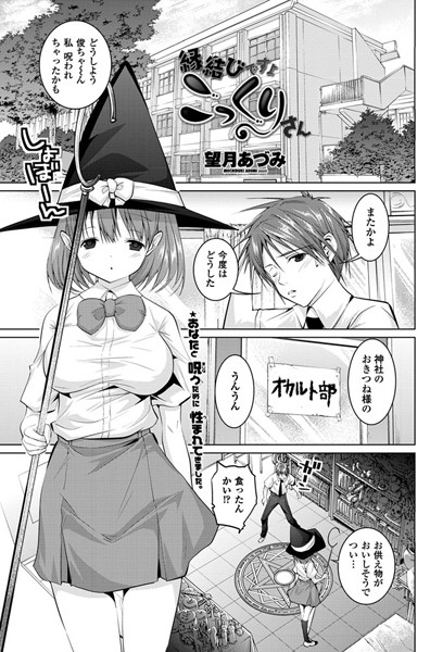 縁結びですよこっくりさん（単話）