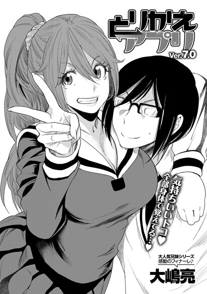 とりかえアプリ（単話）