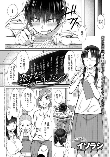 恋する ショートパンツ（単話）
