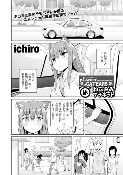 ねこみみプラネット（単話）